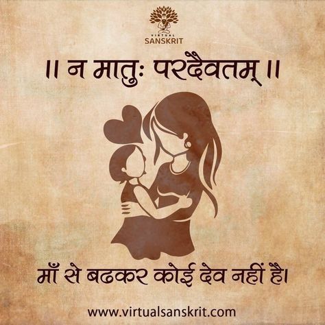 English Quotes Love, Maa Quotes, Sanskrit Language, Motivational Shayari, Couples Quotes, Sanskrit Mantra, Sanskrit Quotes, Mantra Quotes, Buddha Quotes Inspirational