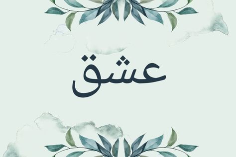 The Arabic language is full of words with profound meaning. Here are 15 beautiful Arabic words that not only sound like poetry but also have a lyrical meaning. Interesting Conversation Topics, Words And Their Meanings, Spanish Movies, Language Exchange, Simple Person, Conversation Topics, Arab Culture, Root Words, Interesting Conversation