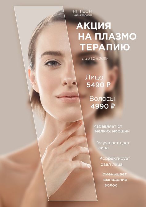 Lightness and beauty is an achievable result of the use of cosmetic services. Beauty Clinic Poster, Clinic Poster, Outfits Layout, Posters Graphic Design, Web Design Layout, Desain Editorial, 광고 디자인, Skincare Routines, Beauty Posters