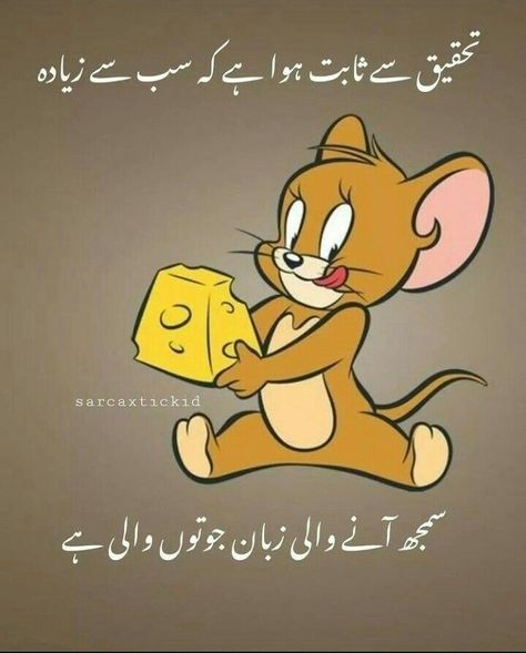 Funny Quotes For Whatsapp, Funniest Short Jokes, Psychology Jokes, Urdu Funny Poetry, Funny Quotes In Urdu, Funny Dialogues, Exam Quotes Funny, Funny Cartoons Jokes, Funny Girly Quote