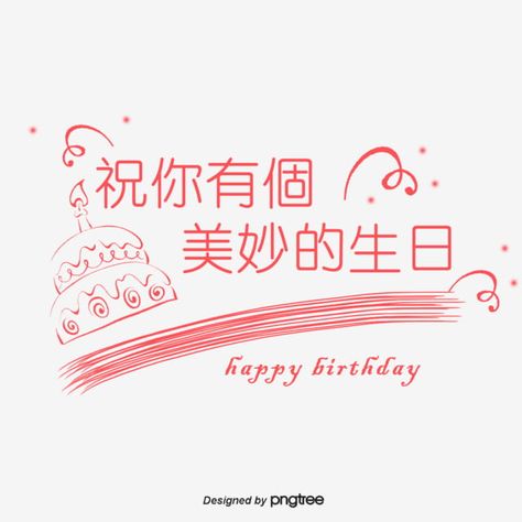 Happy Birthday Blessing Traditional Chinese Characters Chinese Happy Birthday, Birthday Noodles, Happy Birthday In Chinese, Happy Birthday Little Boy, Happy Birthday Wishes Sister, Happy Birthday Logo, Chinese Birthday, Happy Birthday Drawings, Happy Birthday Words