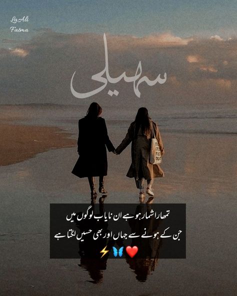 @sfatmasuhail Pin/ LaAli♡ Best Friend Quotes Urdu, Beautiful Lines For Best Friend, Friend Ship Day Quotes, Dost Quotes In Urdu, Best Friends Poetry, Poetry Best Friend, Happy Friend Ship Day, Quotes For Bestie, Poetry For Best Friend