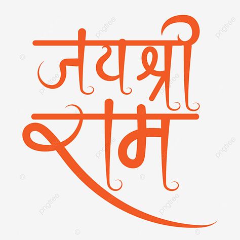 Hai Shree Ram, Jay Shree Ram Png, Shree Ram Calligraphy, Ram Calligraphy, Happy Dussehra Wallpapers, Shree Ram Photos, Dussehra Wallpapers, Hindu Tattoos, Jay Shri Ram