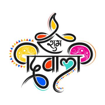 Diwali Typography, Diwali Hindi, Creative Calligraphy, Shubh Diwali, Hindi Calligraphy, Indian Festival, Diwali, Transparent Background, Calligraphy