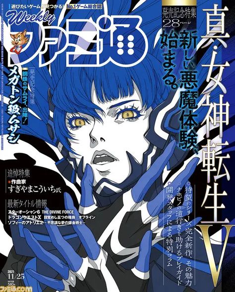 Video Game Magazines, Japanese Video Games, Shin Megami Tensei Persona, Megami Tensei, Shin Megami Tensei, V Magazine, Manga Covers, Magazine Covers, Graphic Poster