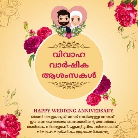 350+ Islamic Wedding Anniversary Wishes for Husband in Malayalam - Very Wishes Islamic Anniversary Wishes For Husband, Islamic Wedding Anniversary Wishes, Wedding Anniversary Wishes For Husband, Best Anniversary Wishes, Anniversary Wishes For Wife, Anniversary Wishes For Husband, 19th Wedding Anniversary, Happy Anniversary My Love, Happy Marriage Anniversary