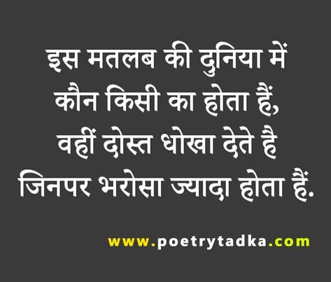 Poetry Tadka Dil Se Dogle Log Shayari Dost, Busy Log Shayari, Sed Shayri Lines, Dogle Log Shayari, Matlabi Dost Quotes In Hindi, Matlabi Log Shayari Hindi, Matlabi Quotes Hindi, Gaddar Dost Shayari, Matlabi Log Quotes Hindi