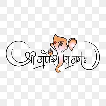 shree,ganeshay,namah,hindi,calligraphy,hindu,god,ganesha,symbol,india,cultural,ganpati श्री गणेशाय नमः Name Png, श्री गणेशाय नमः Png, श्री गणेशाय नमः, Shree Ganeshay Namah Text, Shree Ganeshay Namah, Ganesha Symbol, Ashok Chakra, Hindu Ganesha, Ganpati Invitation Card