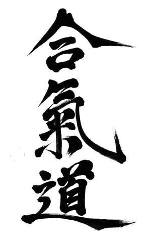 loose aikido kanji Aikido Tattoo, Kaligrafi China, Aikido Martial Arts, Wu Wei, Award Plaques, Chi Kung, Tai Chi Chuan, Ju Jitsu, Peace Art