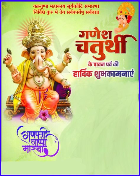 गणेश चतुर्थी पोस्टर, Ganpati Poster, Happy Janmashtami Image, गणेश चतुर्थी, Raksha Bandhan Photos, Pr Logo, Hd Happy Birthday Images, Bewafa Photo Editing, Janmashtami Wishes