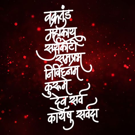 Vakratunda Maha Kay Vakratunda Mahakaya Mantra Wallpaper, Vakratunda Mahakaya Mantra Calligraphy, Vakratunda Mahakaya Mantra, Background Images Birthday, Indian Calligraphy, God Mantra, Writing Patterns, Ganpati Invitation Card, Ganesh Design