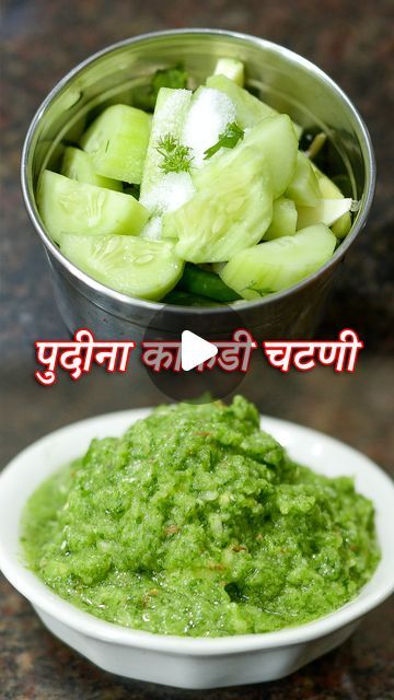 Maharashtrian Recipes - Latika Nimbalkar on Instagram: "Tittle :- चटणीची चव तर भन्नाटच पण गरमीत खाण्यासाठी पण खुपच उपयुक्त | Pudina Kakadi Chutney  Ingredients :-  Pudina / Mint Leaves Cucumber Chopped Coriander Leaves Raw Mango Chopped 6 Green Chilli Salt to taste 1/2 Inch Ginger Chopped 8-9 Garlic Cloves 1/2 Small tsp Cumin Seeds  #maharashtrianrecipes #latikanimbalkar  #recipes #food #foodie #cooking  #foodphotography #instafood #recipe  #yummy #foodstagram #foodblogger  #homemade #healthyfood #delicious  #easyrecipes #tasty #food" Raw Mango Recipes, Pudina Chutney Recipe, Maharashtrian Recipes, Raw Mango, Cumin Seeds, Mango Recipes, Chaat Masala, Coriander Leaves, Green Chilli