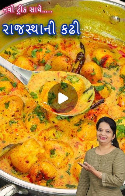 Nehas Cook book - Gujarati on Instagram: "રાજસ્થાની પકોડા કઢી એકવાર બનાવશો  તો અઠવાડિયામાં 2-3 વાર બનાવવાનું મન થશે | Rajasthani pakoda kadhi  Clickable link @nehascookbook FOR MORE AUTHENTIC GUJARATI RECIPES VISIT:  WEBSITE - https://nehascookbook.com/ FACEBOOK - https://www.facebook.com/Nehacookbook/ YOUTUBE - https://www.youtube.com/c/nehascookbookgujarati  #gujaratifood #gujaratirecipes #gujaratirecipe #gujaratisweets  #gujaraticooking #foodporn  #foodphotography #vegetarian #recipes  #healthyfood #healthyrecipies" Gujarati Food Recipes, Gujarati Recipes, Healthy Recipies, Visit Website, Vegetarian Recipes, Food Photography, Healthy Recipes, Audio, Instagram