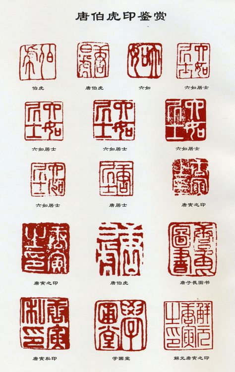 4 Woodblock Typography, Collagraphy, Calligraphy Tools, Chinese Brush Painting, Tinta China, Chinese Pottery, Chinese Vase, Chinese Symbols, Pottery Marks