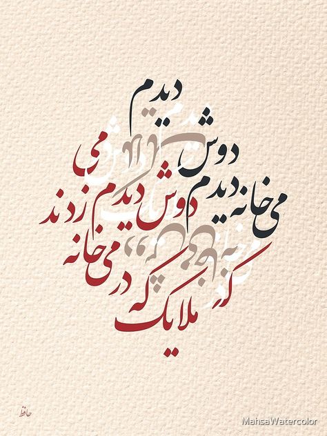 Persian Calligraphy Art Poem, Hafez Shirazi, Middle East Art, Hafez Poems, Persian Poem Calligraphy, Farsi Calligraphy Art, Calligraphy Fonts Alphabet, Farsi Calligraphy, Persian Calligraphy Art