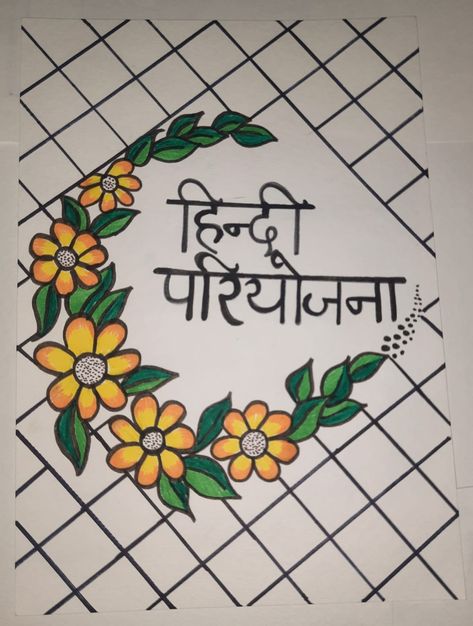 Hindi Project Design Ideas School Front Page, Coverpage Ideas For Projects Hindi, Heading Design For Project Hindi, Hindi Index Design, Hindi Doodle Art, Hindi Activity Front Page Design, Decorative Assignment Ideas, Marathi Cover Page Ideas, Hindi Copy Cover Design