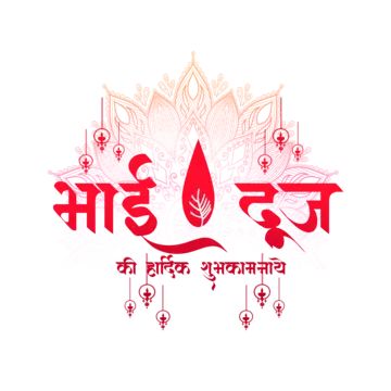 Bhai Dooj Creative, 2024 Calligraphy, Bhau Beej, Shubh Deepavali, Bhai Tika, Tihar Festival, Calligraphy Hindi, Bhai Dooj Wishes, Diya Diwali