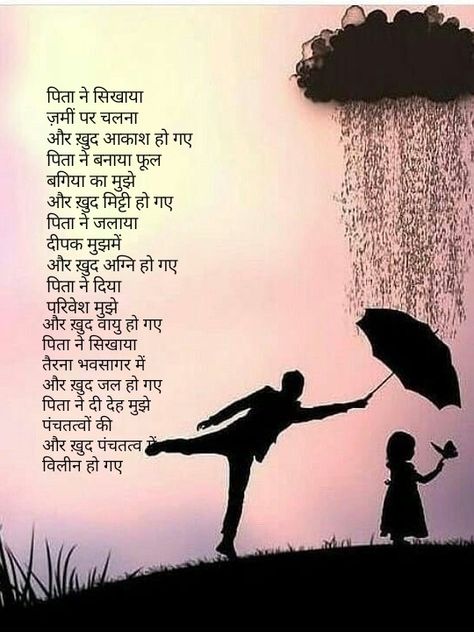 Poetry On Father In Hindi, Missing Father Quotes In Hindi, Ma Papa Quotes In Hindi, Fathers Day Quotes From Daughter In Hindi, Miss You Father Quotes In Hindi, Papa Quotes In Hindi, Father Poems From Daughter, Happy Birthday Papa Quotes, Mukesh Khanna