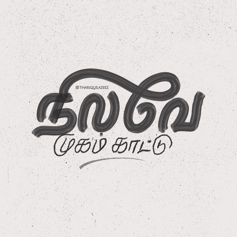 எனைப் பார்த்து ஒளி வீசு. #tamillettering by @Tharique.Azeez #tamiltypography #tamiltype⁠ ⁠ .⁠ .⁠ .⁠ .⁠ .⁠ .⁠ .⁠ .⁠ .⁠ .⁠ .⁠ .⁠ #365project #thariqueazeez #drawing #TYxCA #graphicdesign #handlettering #lettering #calligraphy #typography #typoart #freehandlettering #typografi #typaround #typespire #thedailytype #handmadetype @goodtype typeverything @typism @typeyeah #typedesign #typeface #handletter #customtype #dailytype #tamiltypeprompt #gooddesign #goodletters #typographyinspired #calligri... Tamil Calligraphy, Tamil Typography, Radha Beauty, Birthday Banner Background, Calligraphy Typography, Lettering Calligraphy, Black Background Images, Banner Background, Title Card