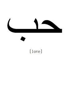 love in arabic writing - Google Search Hope Symbol Tattoo, Love In Arabic, Arabic Writing, Symbol Tattoo, Leg And Glute Workout, Stylist Tattoos, Hope Symbol, In Arabic, Symbolic Tattoos