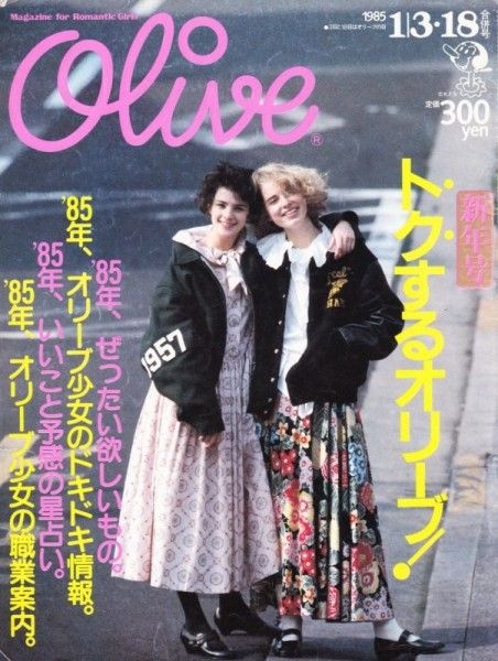 [Editorial] The Magazine “Olive” Made Japanese Girls Aware of The Rare Value of Girlhood and Maidenhood : The “Kawaii 2.0” Theory vol.6 | Japanese kawaii idol music culture news | Tokyo Girls Update Japanese Fashion Magazine Cover, 80s Japanese Fashion, Otome Kei, 1980s Outfits, Japanese Fashion Magazine, Romantic Girl, Tokyo Street Style, Fashion Magazine Cover, 1980s Fashion