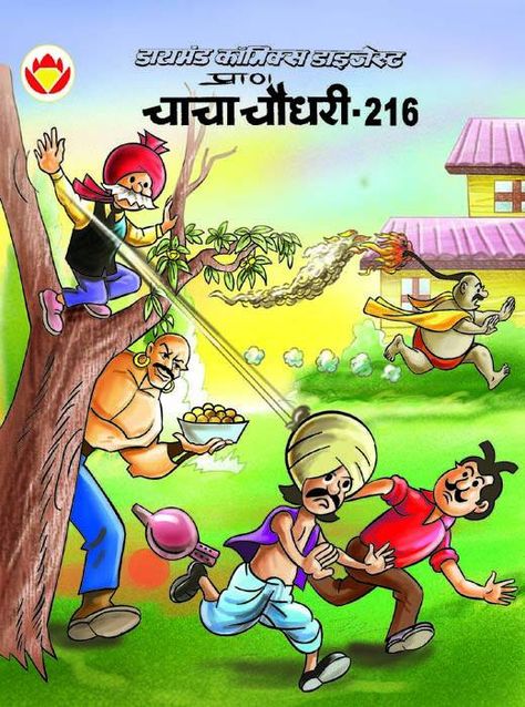 Number #216 - Chacha Chaudhary Digest (Diamond Comics India) Funny Display Pictures, Manners Chart, Read Comics Free, Read Comics Online Free, Indian Comics, Hindi Comics, Hindi Story, Diamond Comics, Novels To Read Online