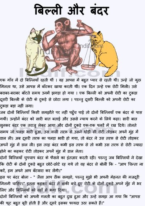 Billi aur Bandar - Cat and the Monkey- Hindi short story, A folktale Kids Story In Hindi, Hindi Story For Kids Morals, Stories In Hindi With Moral, Short Moral Stories In Hindi, Hindi Story For Kids, Hindi Short Story, Hindi Short Stories, Hindi Poems For Kids, Kahani Hindi