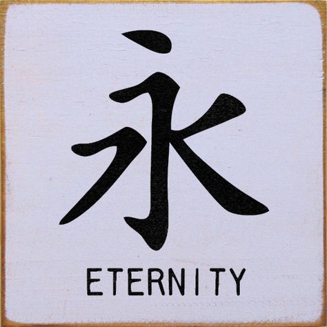 This was my first tattoo- Chinese symbol for Eternity. Eternity Symbol Tattoo, Eternity Tattoo, Simbolos Tattoo, Infinity Symbol Tattoo, Asian Characters, Chinese Symbol Tattoos, Eternity Symbol, Kanji Symbols, Japanese Tattoo Symbols