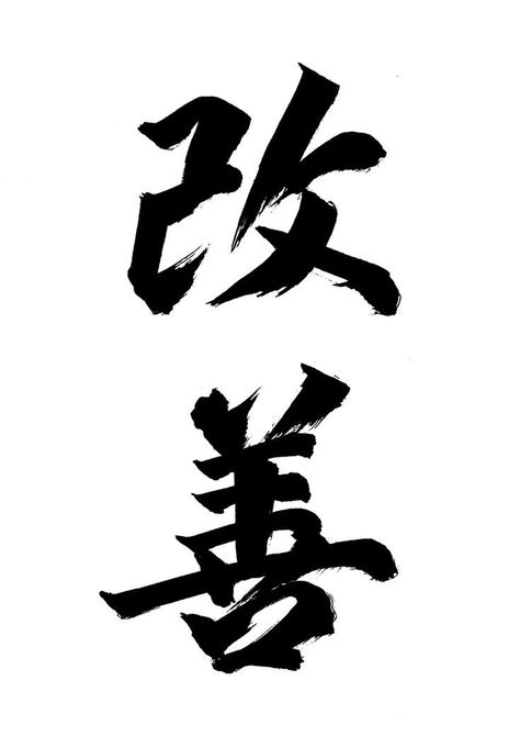 Kaizen Legacy Version | Japanese tattoo words, Japanese tattoo, Tattoo inspiration men . #Kaizen_Calligraphy #Japanese_Tattoo_Words #Kanji_Tattoo #Cyberpunk_Tattoo Kaizen Calligraphy, Mascara Oni, Japanese Tattoo Words, Best Tattoo Fonts, Fierce Tattoo, Tattoo Font For Men, Cyberpunk Tattoo, Tattoo Quotes For Men, Tattoo Fonts Cursive