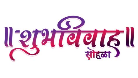 shubhvivah,callligraphy,wedding,invitation,calligraphy,banner,marathi,handwritten,wedding invitation,invite,handwriting,local lettering,hindi,india,wedding invitations,hindi calligraphy,typography,marriage,indian,hindi writing,hindi font,vivah,shubh,hindu,kalash,decorative,lettering,shubh vivah,shubh vivah typography,shubh vivah hindi calligrpahy,shaadi,happy wedding,kalash symbol,golden shubh vivaah,shubh vivah hindi calligraphy,shubh vivah calligraphy,hindi text,vivah sohla,shubh vivah sohala, शुभ विवाह Png Text, Shubha Vivah Png, शुभविवाह Name Png, शुभ विवाह Png, Shubh Vivah Png, Jigri Yaar Text Png, Background For Poetry Writing, Shubh Vivah Logo, Marriage Indian