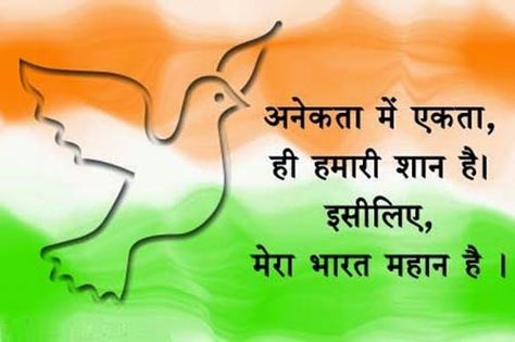 Independence Day 15 August Status Quotes for Facebook Independence Day Shayari, Friendship Day Shayari, Independence Day Hd, Happy Independence Day Quotes, Independence Day Status, Independence Day Speech, Independence Day Wallpaper, August Quotes, Independence Day Photos