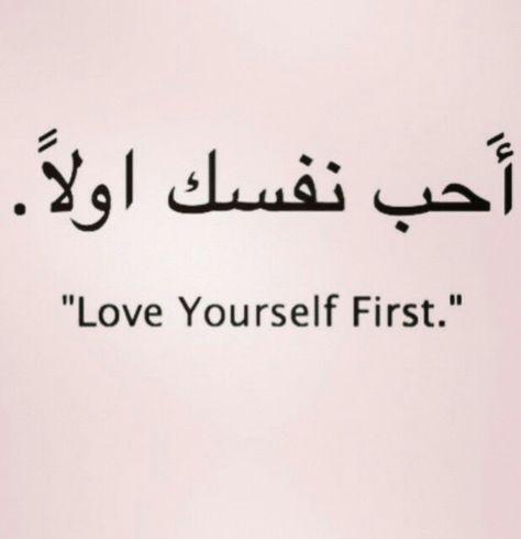 Love yourself first Love Your Self First Tattoo, Learning To Love Yourself Tattoos, Love Yourself First Arabic Tattoo Spine, Love Urself Tattoo, Arabic Tattoo Love Yourself First, Love Yourself First Tattoo Fonts, Arabic Tattoo Quotes, Arabic Tattoo, Falling In Love Quotes