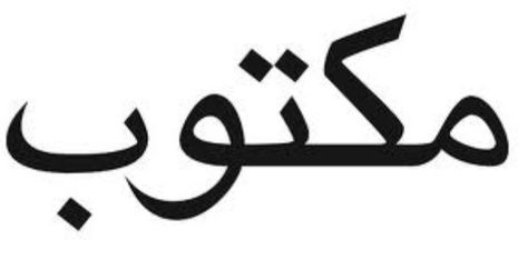 My next tattoo... "It is written"  from the best book ever, The Alchemist It Is Written, Writing Tattoos, Arabic Tattoo, Spiritual Tattoos, 문신 디자인, Love Tattoos, Get A Tattoo, Tiny Tattoos, Cute Tattoos