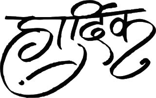 Aarti Sangrah, Clipart & Logos: Hardik Hardik Name Logo, Hindi Calligraphy Fonts, Cursive Handwriting Worksheets, Wedding Symbols, Hindi Font, Hindi Calligraphy, Wedding Drawing, Beautiful Flower Drawings, Wallpaper Images Hd