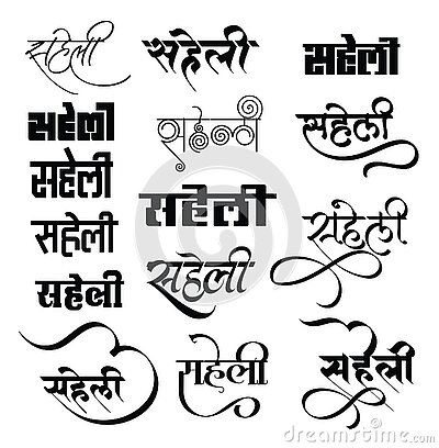 saheli-logo-saheli-logo-new-hindi-calligraphy-font-indian-logo-hindi-alphabet-translation-saheli Hindi Stylish Fonts, Hindi Alphabet Calligraphy, Hindi Calligraphy Fonts Alphabets, Hindi Calligraphy Fonts Download, Hindi Letters Calligraphy, Hindi Fonts Calligraphy, Hindi Calligraphy Fonts Design, Hindi Heading Design, Hindi Writing Styles