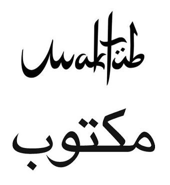 Its Written Arabic Tattoo, The Alchemist Tattoo, Unique Tattoos With Meaning, Indian Matrimony, Sisters Tattoo, Quotes Arabic, Inspiring Books, Trendy Tattoo, The Alchemist