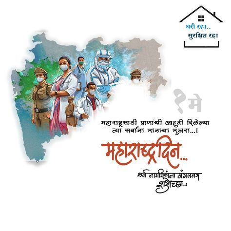 1 may celebrate maharashtra din and labour day Maharashtra Din Creative Post, Maharashtra Din Video, Maharashtra Din Creative, 1may Maharashtra Day, Maharashtra Din Banner, Maharashtra Day Creative Ads, 1 May Maharashtra Din, Maharashtra Din, Maharashtra Day