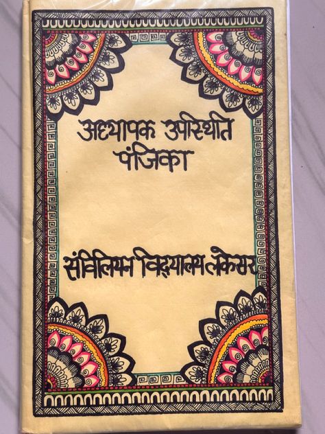 Sanskrit Assignment Front Page Design, Mandala Cover Page For Project, Mandala Project Cover Page, Mandala Art For Project Front Page, Kannada Project Cover Page, Border Designs For History Project, Sanskrit Portfolio Cover Page, Hindi Decoration Ideas, Bangla Assignment Cover Page Ideas