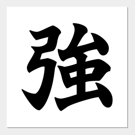 強 Strong, Powerful in Japanese Art Board The Japanese Kanji character meaning strong, strength, powerful, tough, skilled, fierce, resilient. sale language japan asia asian tattoo art artistic design calligraphy word words text modern cool gift clothing decoration house unisex amazing nice anime manga Strong In Japanese Tattoo, Japanese Strength Tattoo, Asian Tattoo Art, Cool Japanese Words, Listening Bar, Air Symbol, Samurai Warrior Tattoo, Kanji Tattoo, Strong Tattoos