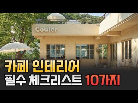 ① 카페 평수에 따른 최소 인테리어 비용 ② 디자인 업체, 시공 업체에 따라 다른 비용 ③ 카페 기본공사 비용, 별도공사 비용 ④ 현장 상태에 따라 달라지는 비용 10가지 Cafe Architecture, Barber Shop Interior, Brunch Cafe, 카페 인테리어 디자인, Cozy Cafe, Shop Interior, Cafe Interior, 00 00, 인테리어 디자인