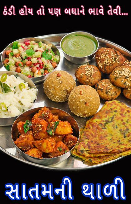 It is a complete meal prepared before a day of sitda satam vrat. It is made with tasty Gujarati dishes assembled and served in a traditional thali. Easy Sambar Recipe, Gujarati Thali, Party Food Buffet, Gujarati Recipes, Healthy Recipies, Freelance Work, Buffet Food, How To Make Salad, Spicy Recipes