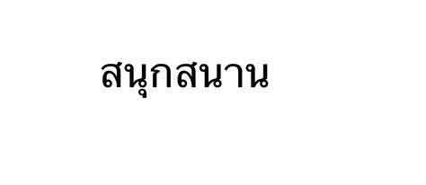 The Thai I want written on my left wrist...facing me....sanuksanan or to be joyful, happy and to live life to the fullest Thai Writing Tattoo, Thai Writing, Borneo Tattoos, Tattoos Cross, Borneo Tattoo, Yoga Tattoos, Tattoo Quote, Phrase Tattoos, Maori Tattoos