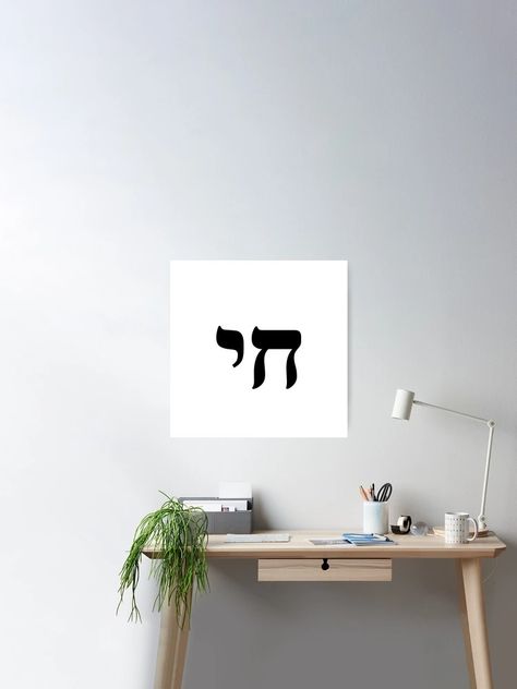 "HAI - CHAI - HEBREW" Poster for Sale by IdeasForArtists | Redbubble Chai Hebrew, Hebrew Poster, Jewish Symbols, Hebrew Alphabet, Hebrew Words, Jewish Holidays, Alphabet Poster, Sale Poster, Alphabet