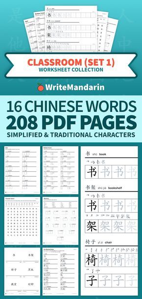 Free collection of 208 printable PDFs for learning how to write 16 classroom related words in simplified and traditional Mandarin Chinese is now available! How To Write Chinese Characters, Mandarin Flashcards, Mandarin Writing, Mandarin Worksheet, Kaligrafi China, How To Learn Chinese, Chinese Language Writing, Mandarin Characters, Write Chinese