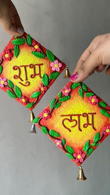 Clay Diwali Decor, Shubh Labh Clay Art, Diwali Craft Handmade Hanging, Diy Shubh Labh, Shubh Labh Diy, Subh Labh Hanging, Shubh Labh Hanging, Ganpati Art, Mould Art