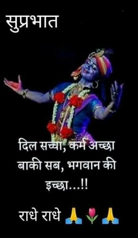 Good Morning Hindi Messages, Good Morning Krishna, Happy Good Morning Images, Love Good Morning Quotes, Evening Quotes, Beautiful Morning Quotes, Happy Morning Quotes, Good Morning Flowers Quotes, Hindi Good Morning Quotes