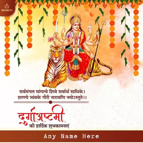 Durga Ashtami Ki Hardik Shubhkamnaye With Name Durga Astmi Wish, Navratri Ashtami Wishes, Durgashtami Wishes, Happy Durga Ashtami Wishes, Durga Ashtami Images, Durga Ashtami Wishes, Ashtami Images, Ashtami Wishes, Happy Ashtami