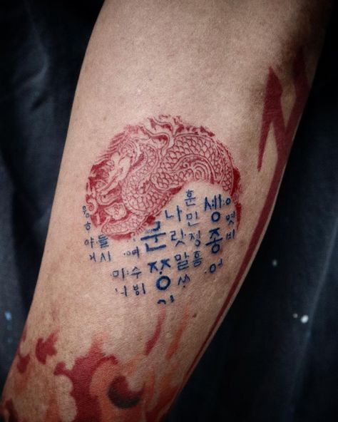 Korea Tattoo, Korea Flag, Korean Tattoos, Flag Tattoo, 문신 디자인, Word Tattoos, Infinity Tattoo, Fish Tattoos, Jesus Fish Tattoo