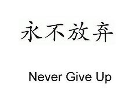 Meaningful Symbol Tattoos Japanese, God In Japanese Letters, Never Give Up Japanese Tattoo, Japan Words Tattoo, Never Give Up Chinese Tattoo, Kanji Tattoo Men, Japanese Aesthetic Tattoo, Chinese Letters Tattoos, Tattoo Ideas Japan