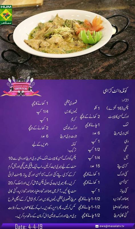 Koyal white karahi Beef Seekh Kabab Recipe, Mutton Recipes Pakistani, Cooking Recipes Chicken, White Karahi, Desi Desserts, Chapli Kabab, French Cooking Recipes, Italian Cooking Recipes, Mutton Recipe